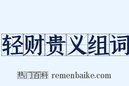 轻财贵义组词是什么意思的图片